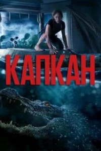  Капкан 