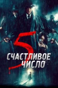  Счастливое число 5 