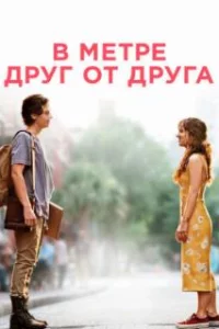  В метре друг от друга 