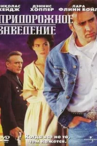  Придорожное заведение 