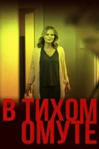  В тихом омуте 