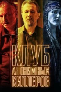  Клуб анонимных киллеров 