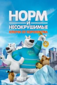  Норм и Несокрушимые: Ключи 