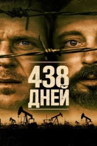  438 дней 