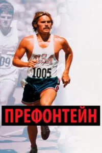  Префонтейн 