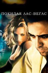  Покидая Лас-Вегас 