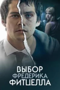 Выбор Фредерика Фитцелла 