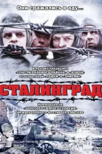  Сталинград 