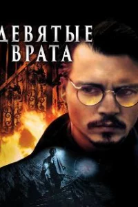  Девятые врата 