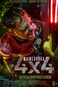  Мышеловка 