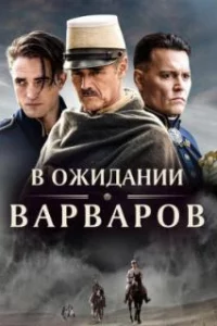  В ожидании варваров 