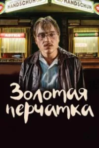  Золотая перчатка 