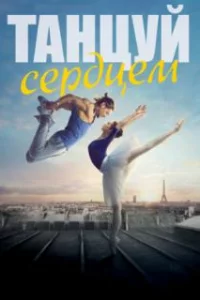  Танцуй сердцем 