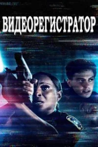  Видеорегистратор 