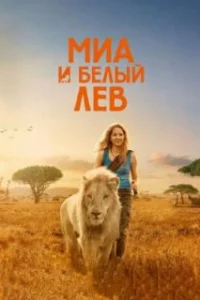 Миа и белый лев 