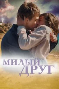  Милый друг 