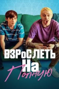  Взрослеть на полную 