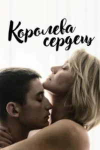  Королева сердец 