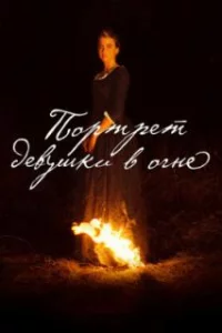  Портрет девушки в огне 