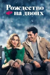  Рождество на двоих 