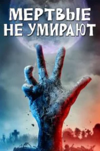  Мертвые не умирают 