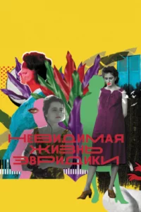  Невидимая жизнь Эвридики 