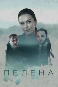  Пелена 