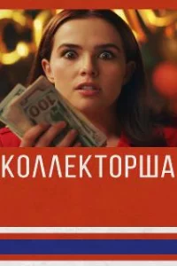  Коллекторша 
