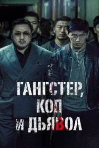  Гангстер, коп и дьявол 