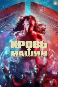  Кровавые машины 
