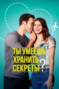  Ты умеешь хранить секреты? 