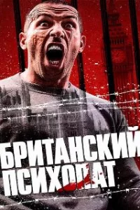  Британский психопат 