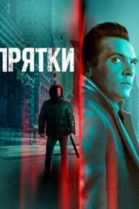  Прятки 