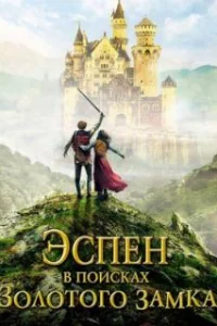  Эспен в поисках Золотого замка 