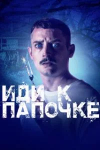  Иди к папочке 