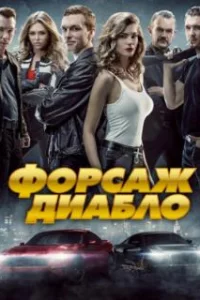  Форсаж. Диабло 
