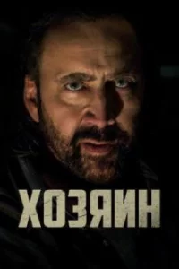 Хозяин 