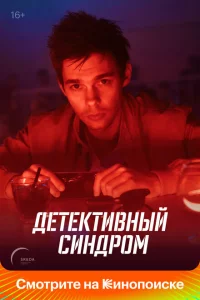  Детективный синдром 