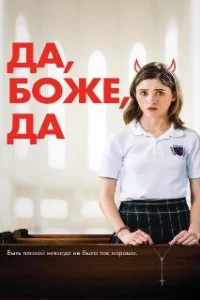  Да, бог, да 