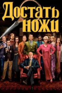  Достать ножи 