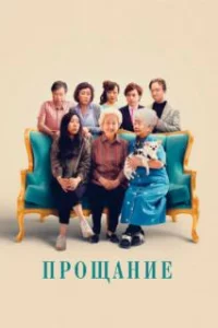  Прощание 