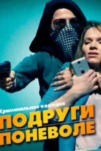  Подруги поневоле 