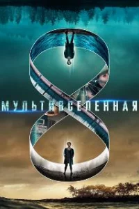 Мультивселенная 