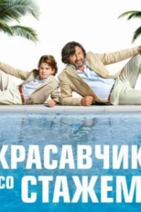  Красавчик со стажем 