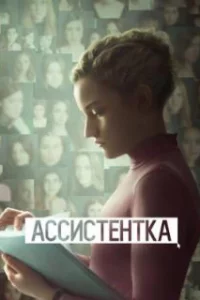  Ассистентка 