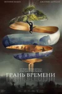  Грань времени 