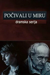  Покойтесь с миром 