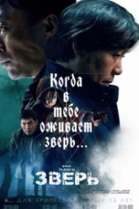  Зверь 