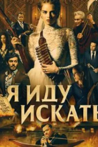  Я иду искать 