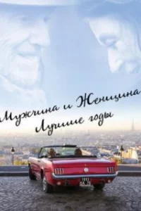  Мужчина и женщина: Лучшие годы 